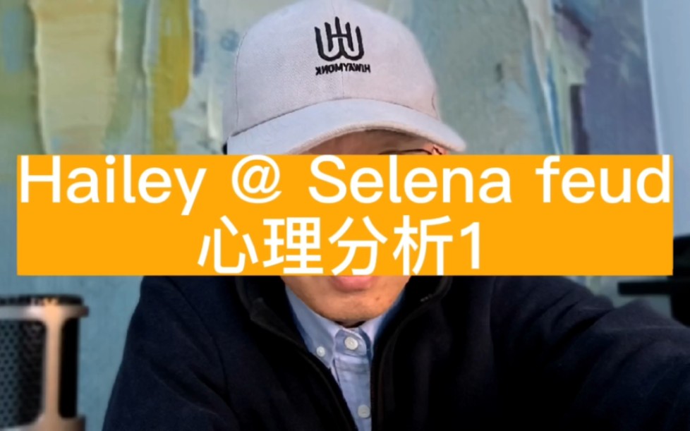 Hailey & Selena feud 心理分析1哔哩哔哩bilibili