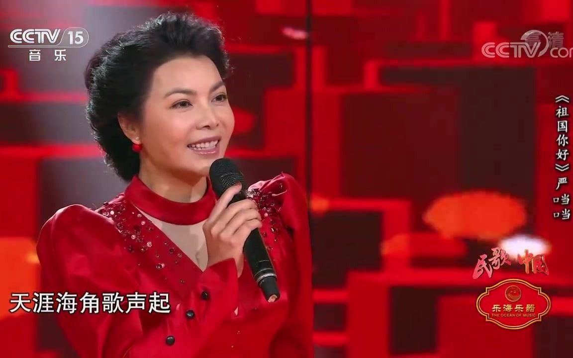 [图][民歌中国]歌曲《祖国你好》演唱：严当当