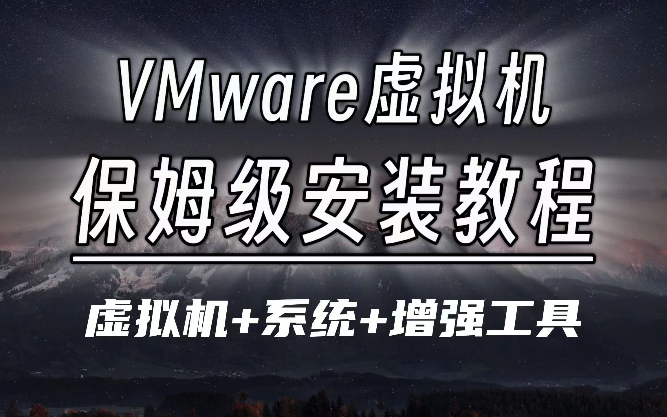 【2024最新版VMware安装包/密钥/镜像/Tools/】完全免费的VMware虚拟机下载安装激活教程!哔哩哔哩bilibili