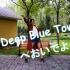 【鬼鬼】Deep Blue Townへ❤想要将无尽的爱传达给你❤