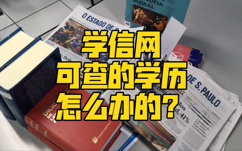 怎么办一个学信网可查的大专学历找工作用?哔哩哔哩bilibili