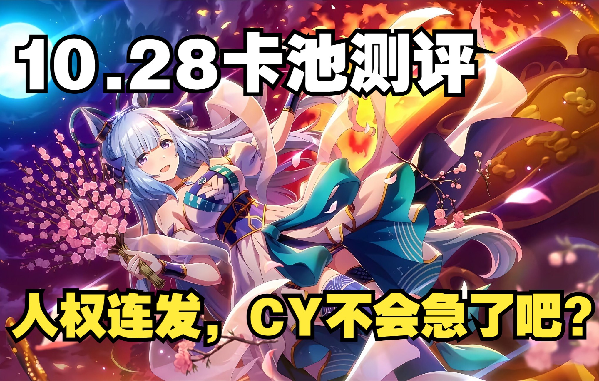 【赛马娘】10.28卡池测评 流水下降CY急了?智帽开创性固有,或成为智卡新人权哔哩哔哩bilibili攻略