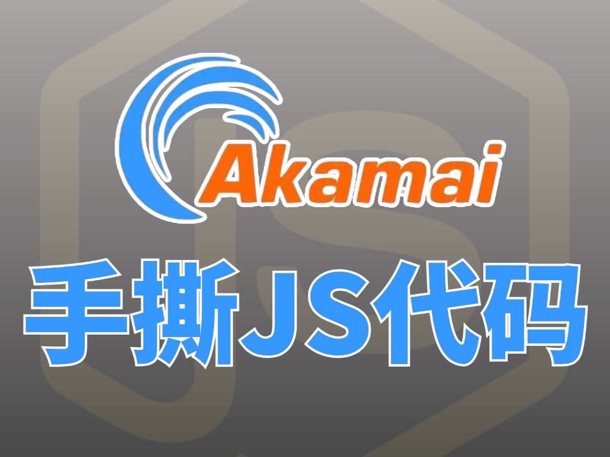 Akamai逆向分析第3期【手撕JS代码】Python爬虫岗进阶必备技能!哔哩哔哩bilibili