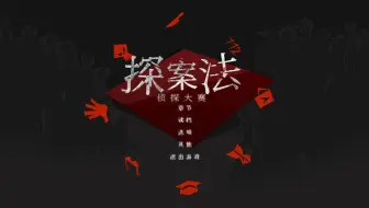 【探案法：侦探大赛01】在下#才思拳涌，有何贵干？