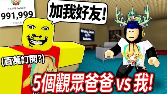 【有感笔电】逃离5位观众爸爸的追杀！ Roblox奇怪的严格爸爸更新了！ 你现在可以成为五个爸爸！ （快百万订阅了😱）【 直播】