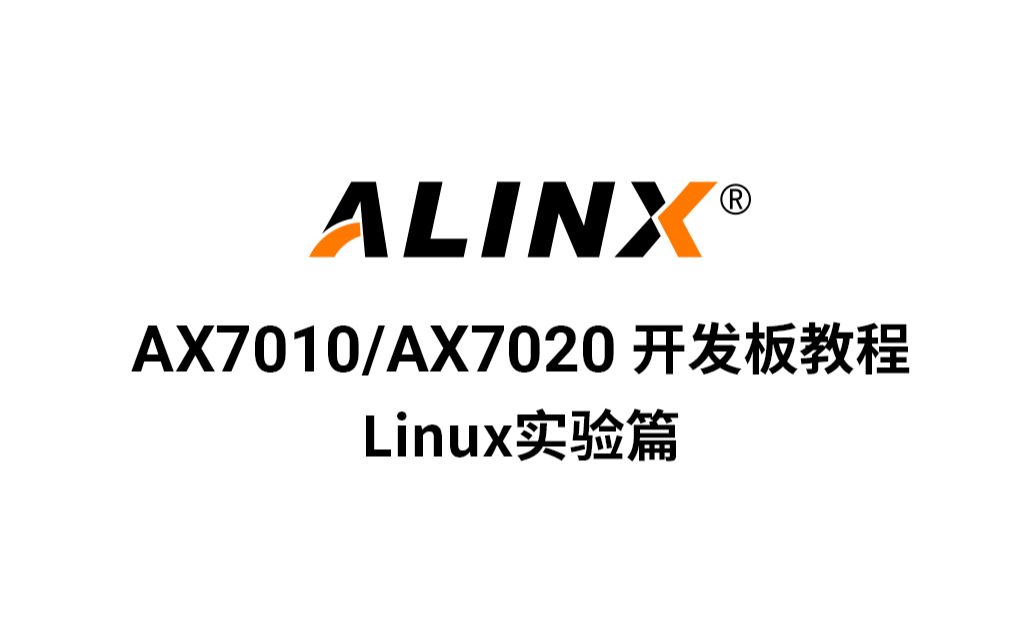 【ZYNQ开发】AX7010/AX7020 FPGA 开发板教程 — 04 Linux 实验篇 共10节