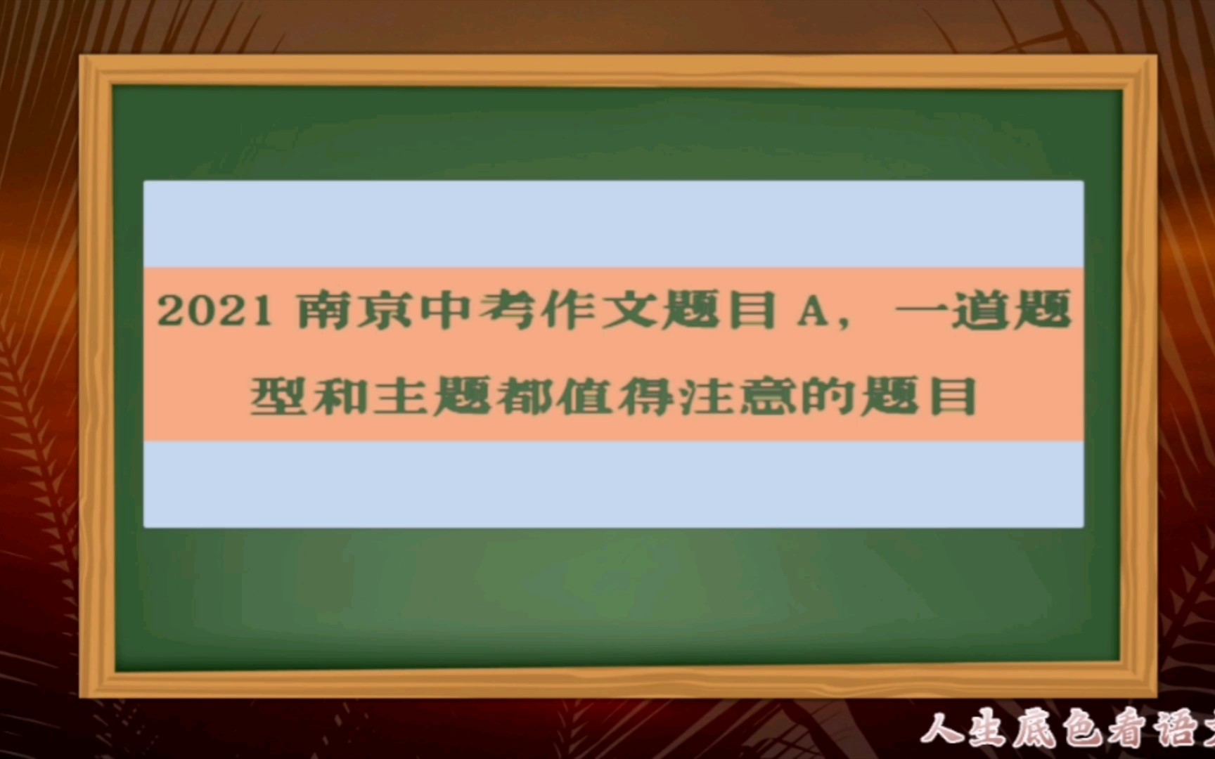 2021南京中考作文题目A,一道题型和主题都值得注意的题目哔哩哔哩bilibili