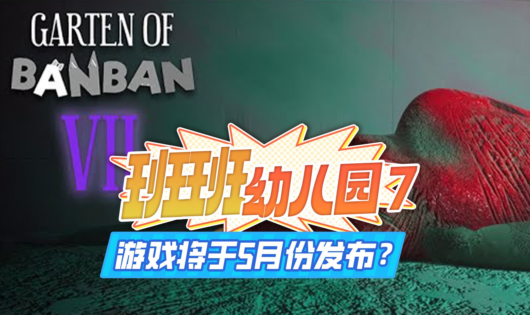 [图]班班幼儿园7最有可能于5月份发布？！（杂谈）