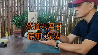 Download Video: 茶道六君子怎么样用