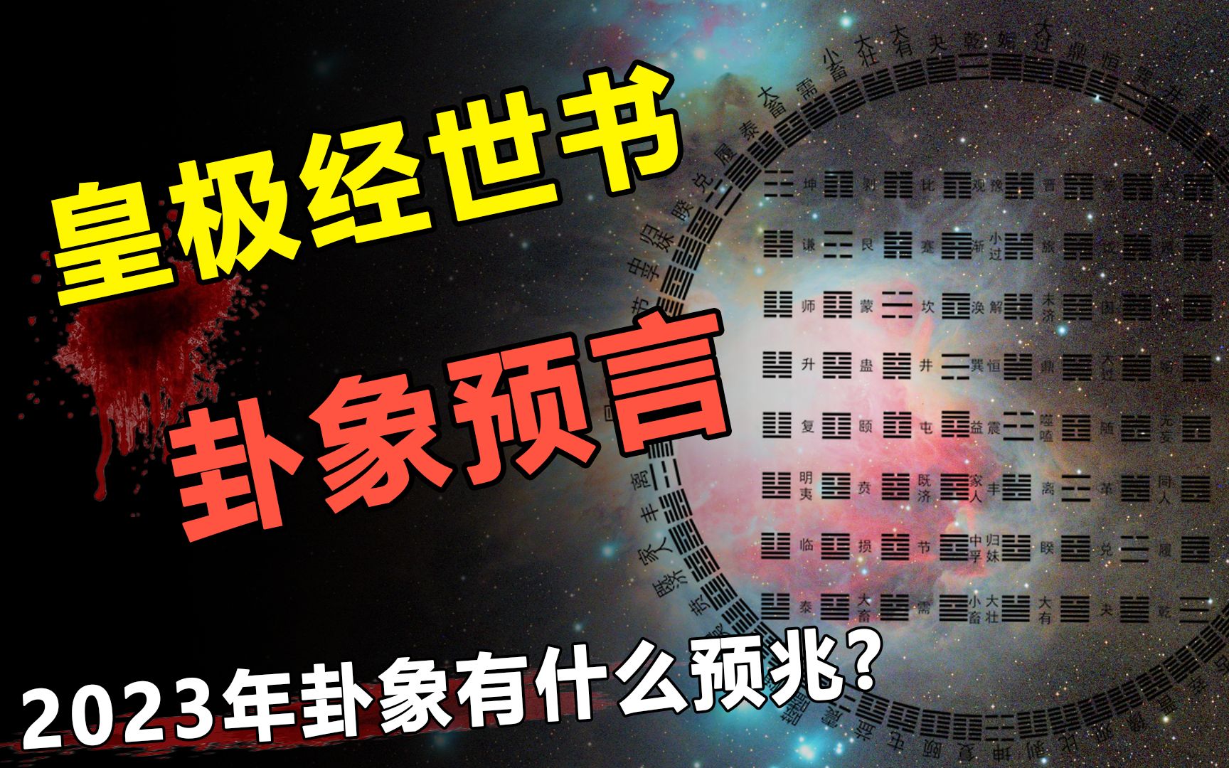 皇极经世书卦象预言,2023风火家人卦,究竟有何含义?哔哩哔哩bilibili