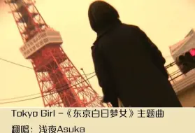 黑木佑树 Tokyo Girl Perfume 东京白日梦女主题歌 附日文歌词 哔哩哔哩 つロ干杯 Bilibili 黑木佑树 Tokyo Girl Perfume 东京白日梦女主题歌 附日文歌词 哔哩哔哩 つロ干杯 Bilibili