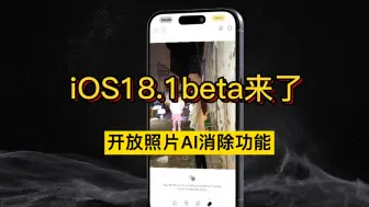 Скачать видео: iOS18.1beta3来了，新增AI修图功能！