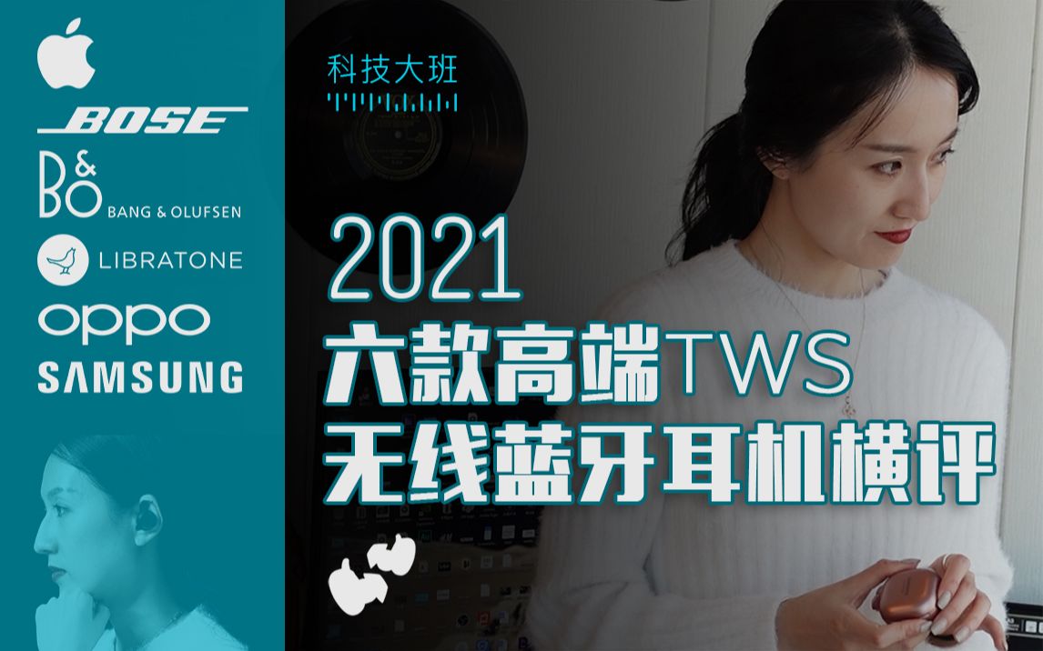 「科技大班」2021六款高端TWS无线蓝牙降噪耳机横评 BOSE / B&O / 三星 / 小鸟 / OPPO / Airpods Pro哔哩哔哩bilibili