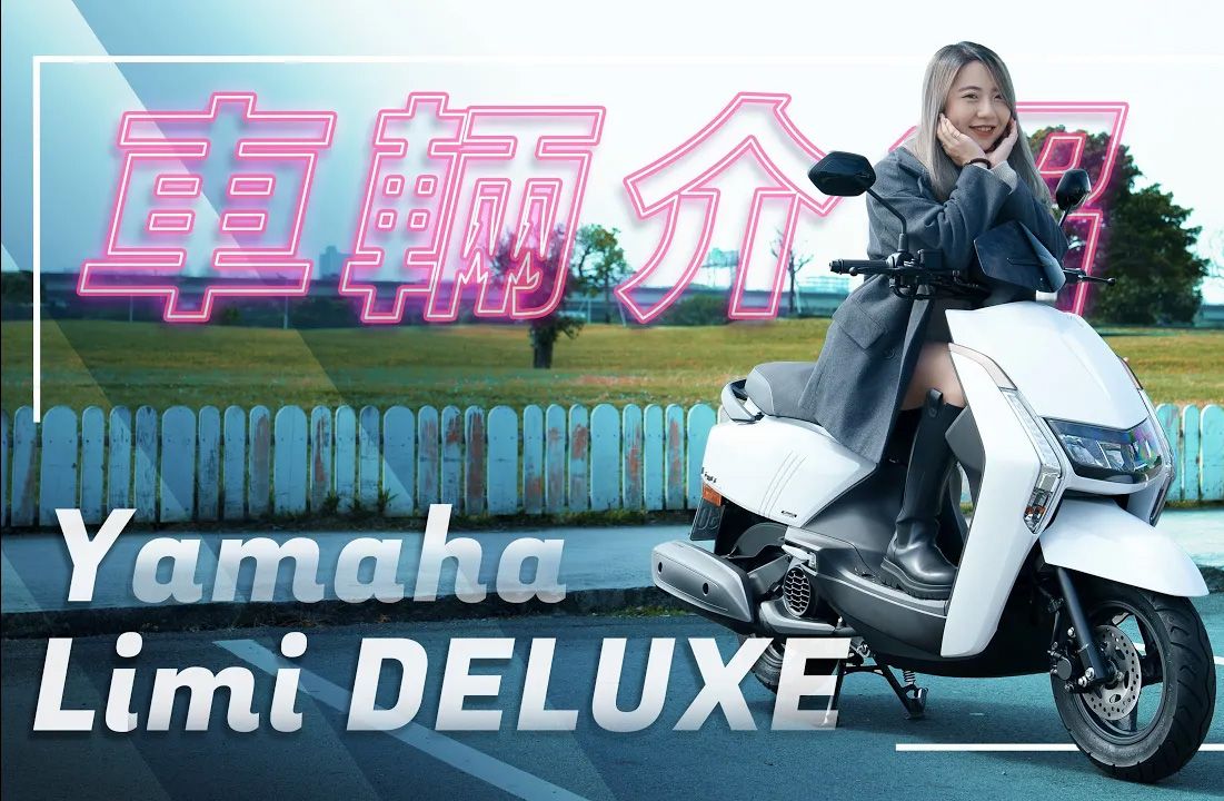 顛覆黑白,自在型走!|yamaha limi deluxe 車輛介紹