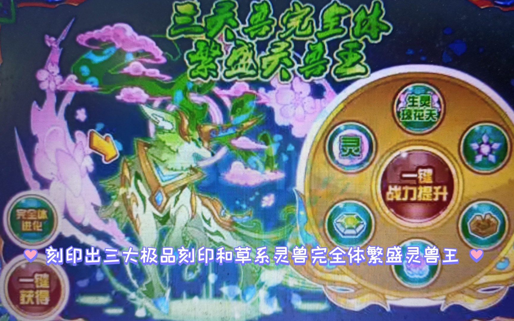 赛尔号146期刻印出三大极品刻印和草系灵兽完全体繁盛灵兽王