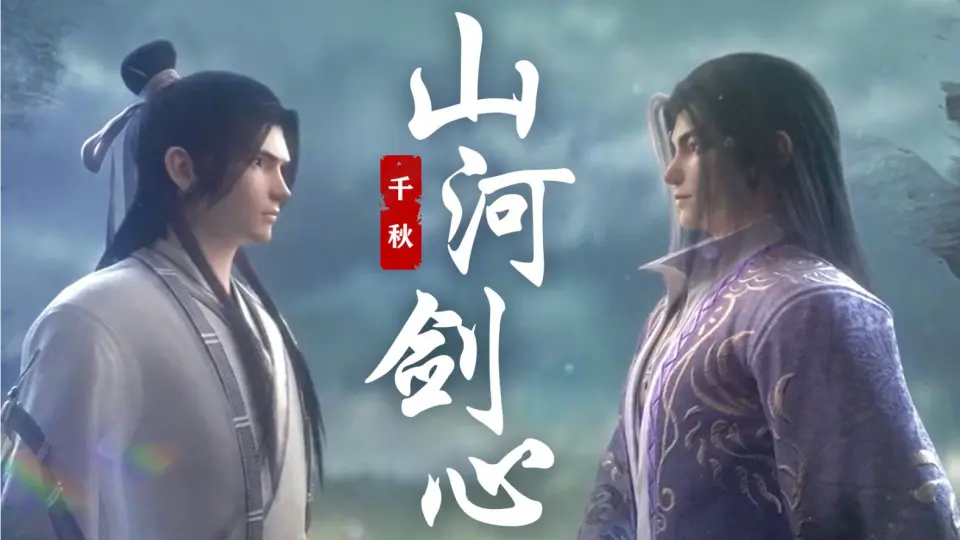 沈峤x晏无师cut【山河剑心】_哔哩哔哩_bilibili