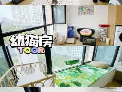 Download Video: 7分钟畅享幼猫房Room toor🏠把幼猫房又升级了一下采光和通风升级🔝幼猫崽崽们可以在这里度过愉快的托儿班时间噜#购物分享 @Neko幼稚园