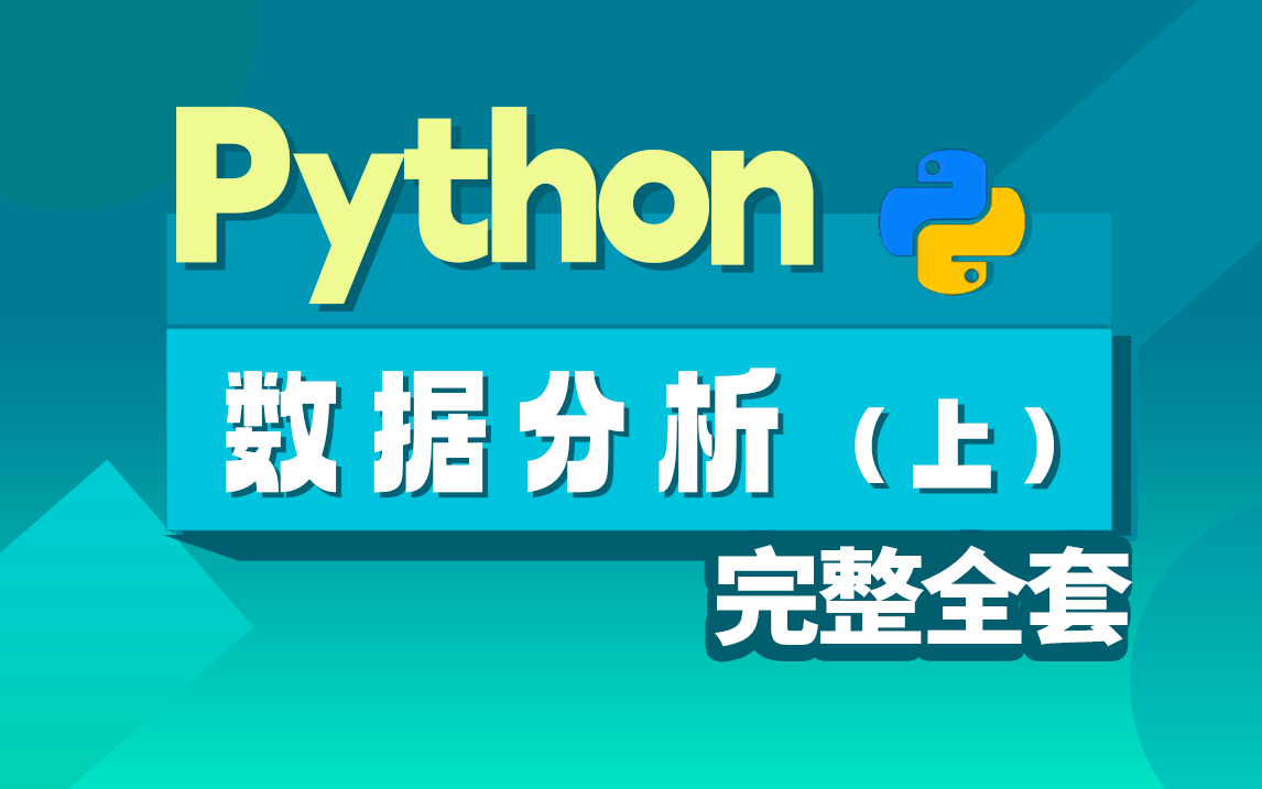 [图]最新Python数据分析全套完整教程，基础+实战，零基础必备【上】