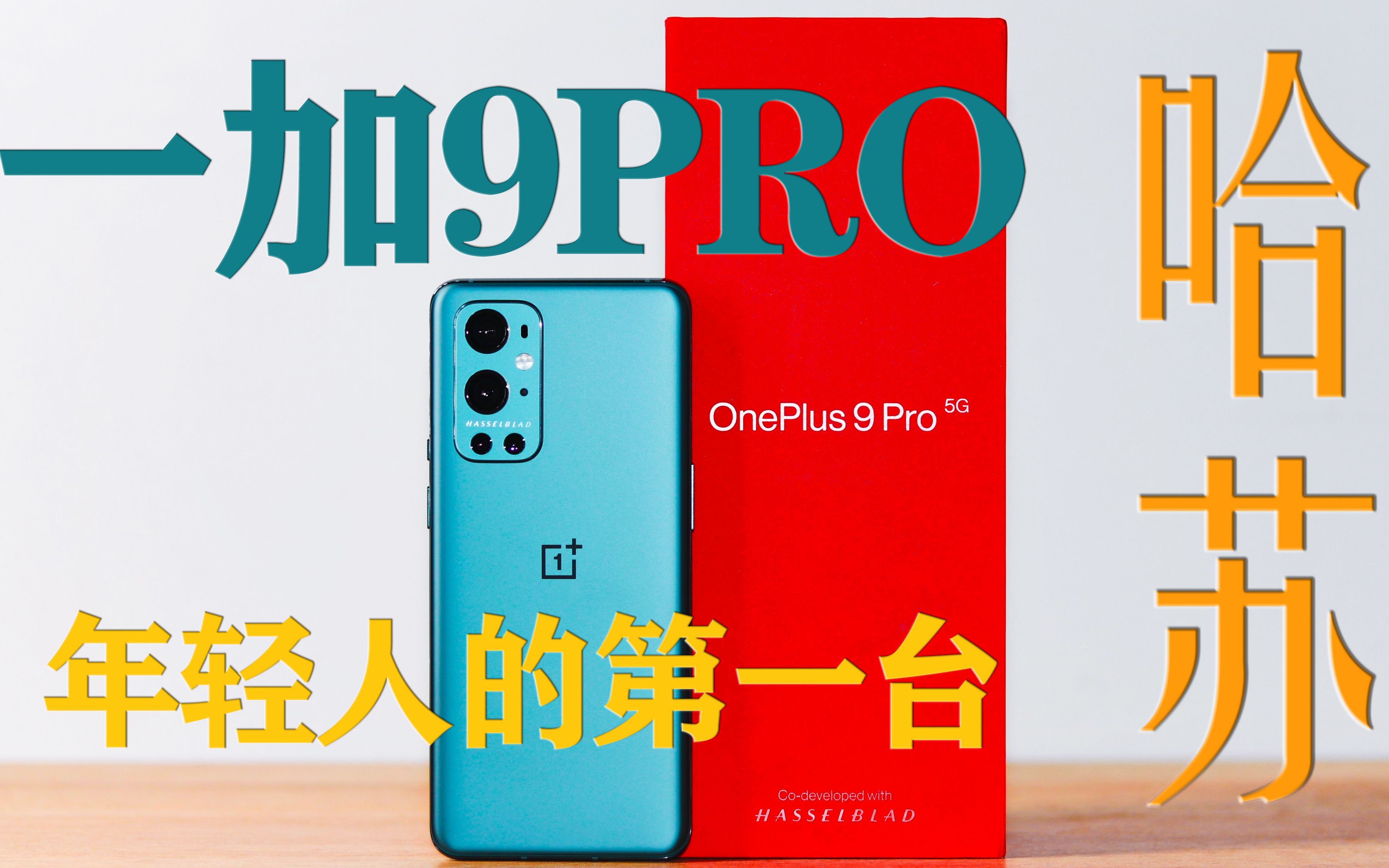 一加9Pro,年轻人的第一台哈苏?哔哩哔哩bilibili