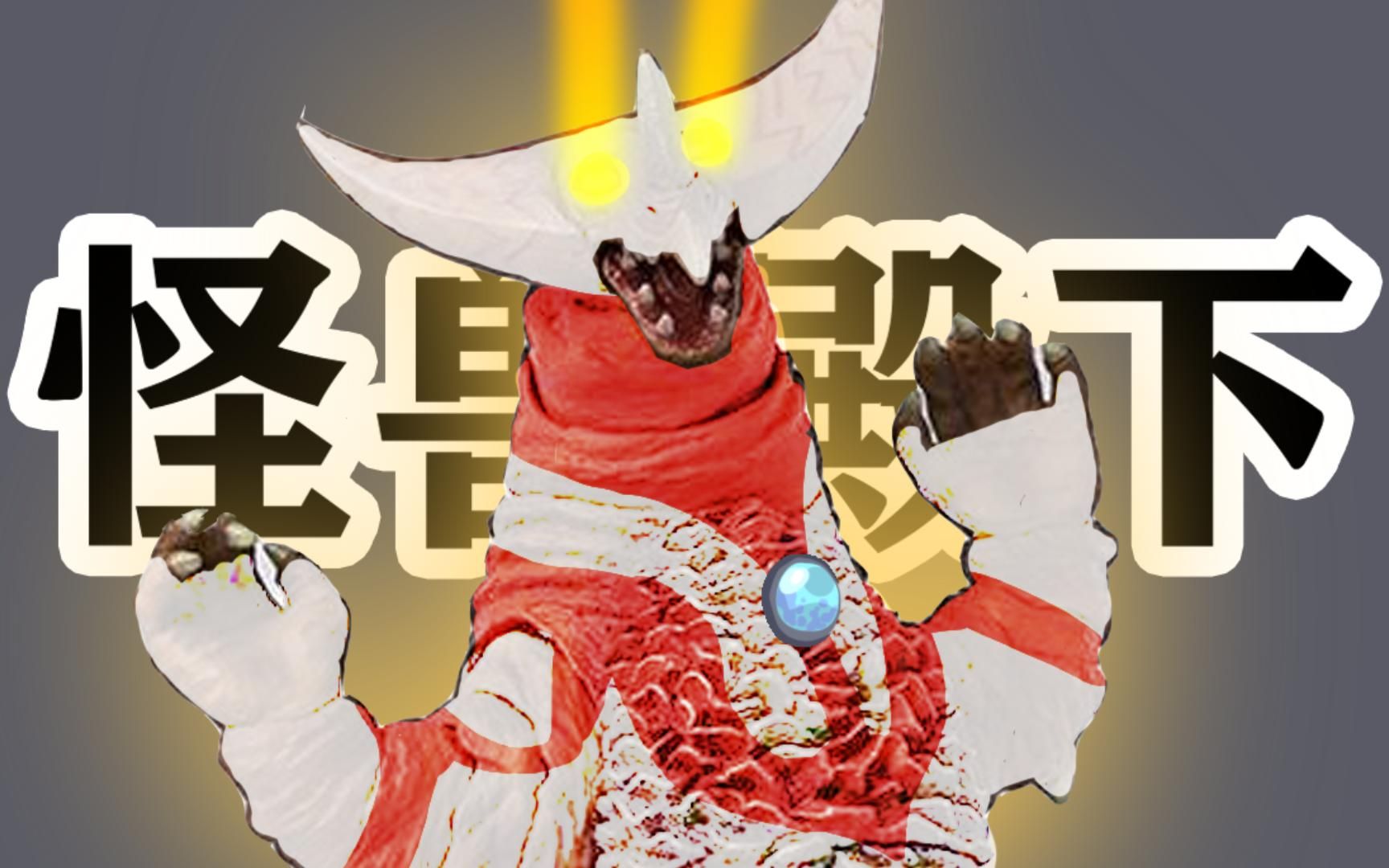 【怪兽殿下!】——假如哥莫拉也可以变成奥特曼.