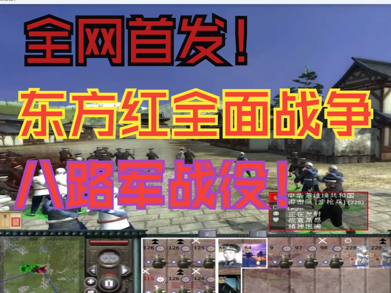 抗日战争mod【东方红全面战争】全网首发八路军战役!第一集!单机游戏热门视频