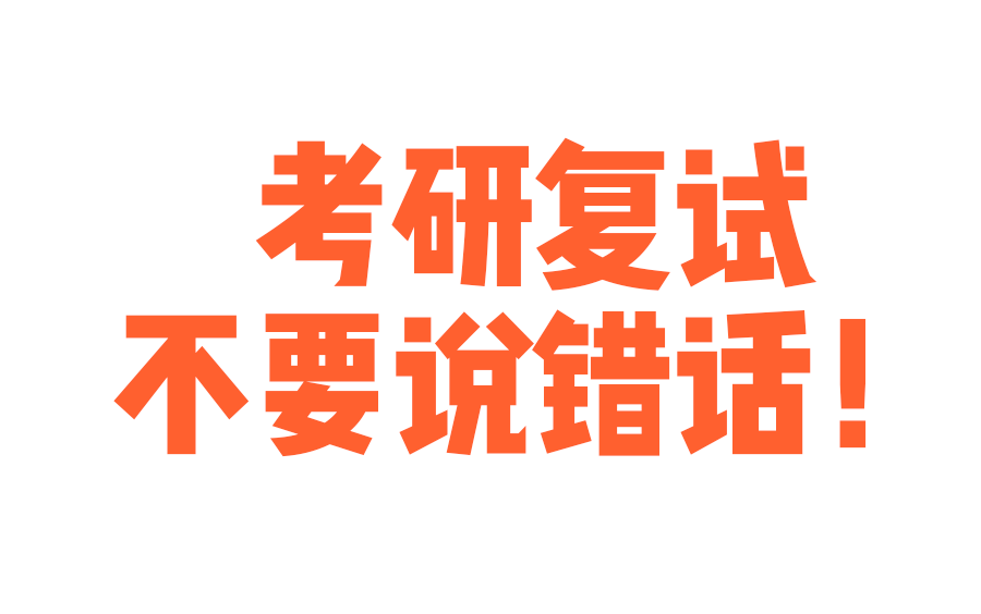 【考研分享】考研复试千万不要说错话哦!广美篇(设计姐姐分享)哔哩哔哩bilibili