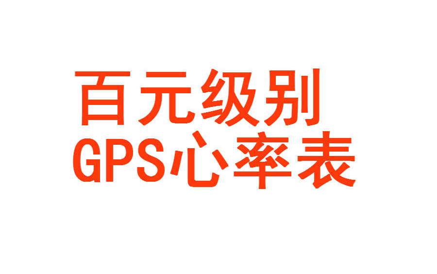 国外大牌10分之一价格 百元级咕咚GPS心率手表 值得撸吗?哔哩哔哩bilibili