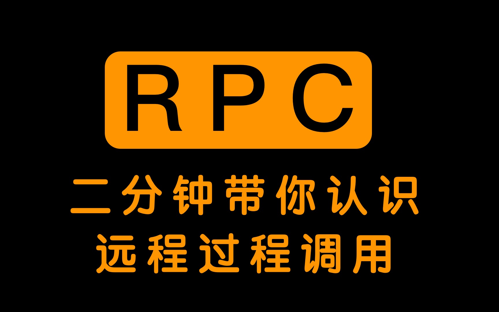 【科普/RPC】两分钟带你认识远程过程调用哔哩哔哩bilibili