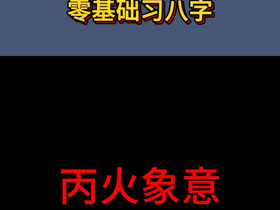 零基础入门之丙火哔哩哔哩bilibili