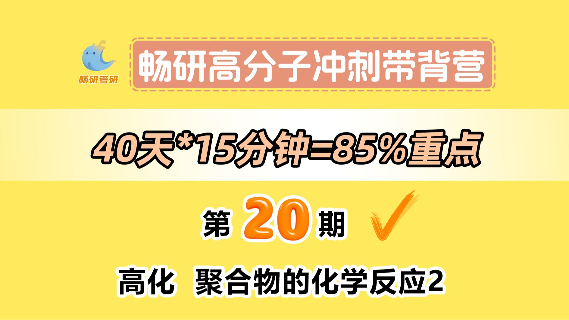 【25畅研高分子带背营】第20期高化聚合物的化学反应2 大单体接枝共聚与热降解 高分子化学与物理 背诵方法 冲刺背诵哔哩哔哩bilibili