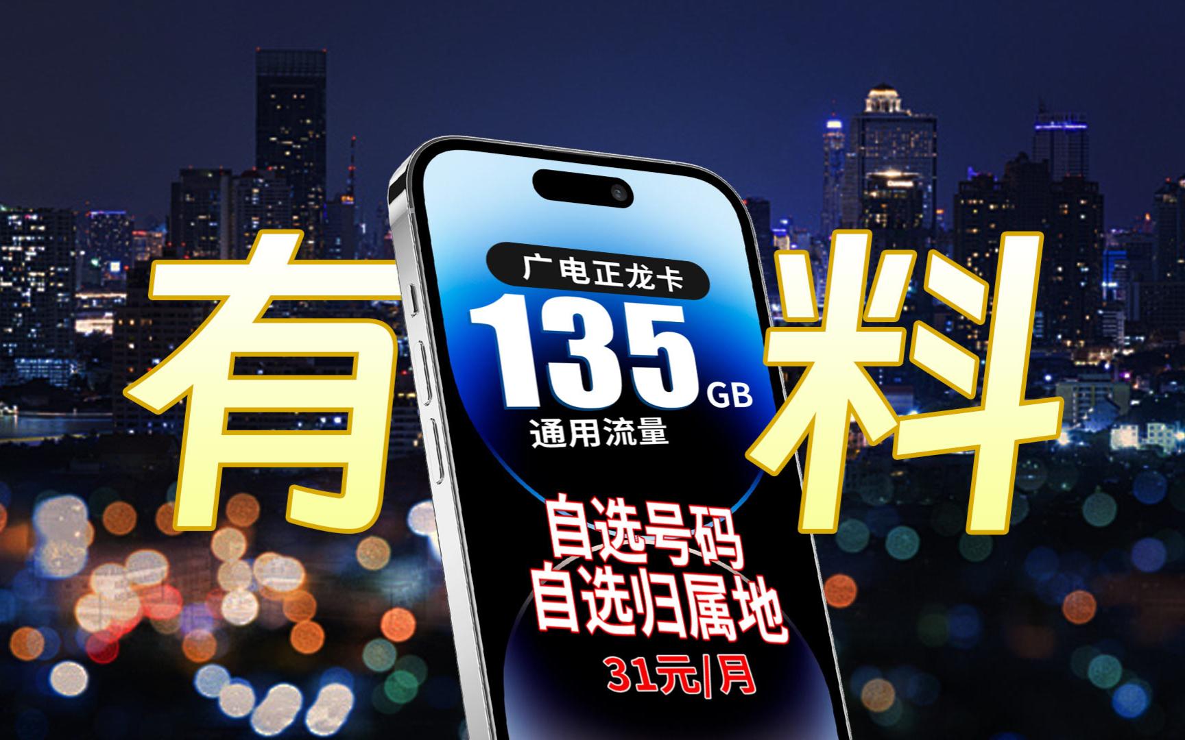 2025流量卡推荐广电正龙卡,月租31月,135G全国通用流量,自选号码自选归属地|流量卡 |电话卡|归属地|中国广电|大流量|月租|长期套餐|网络速率哔哩哔哩...