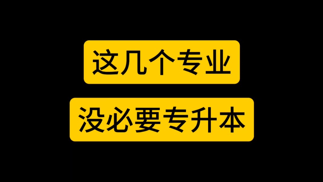 这几个专业没太大的必要专升本哔哩哔哩bilibili