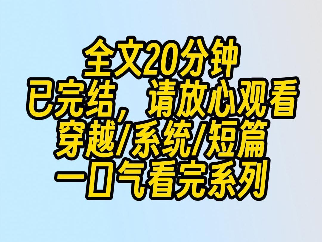 【全文已完结】系统让我攻略反派.我瞄上了他六岁的儿子.小的不比大的好攻略?我看着和反派如出一辙的冷漠小脸,笑得温柔,诱哄道:来,姐姐这里有...