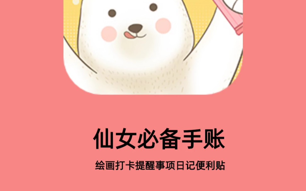 仙女必备手账app|绘画打卡提醒事项日记便利贴哔哩哔哩bilibili