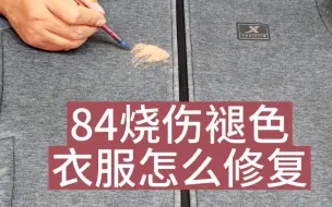 Descargar video: 衣服被84消毒水烧伤褪色怎么修复