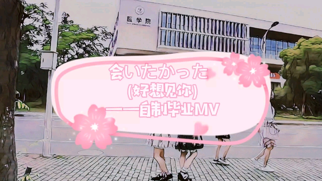 【好想见你——AKB48】江南大学毕业生自制mv哔哩哔哩bilibili