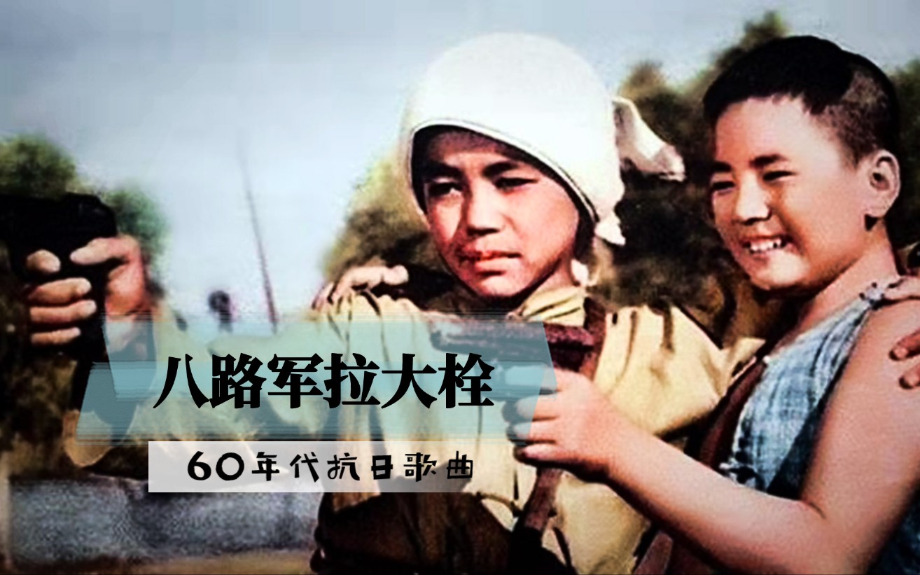 怀旧红歌八路军拉大栓60年代的抗战神曲