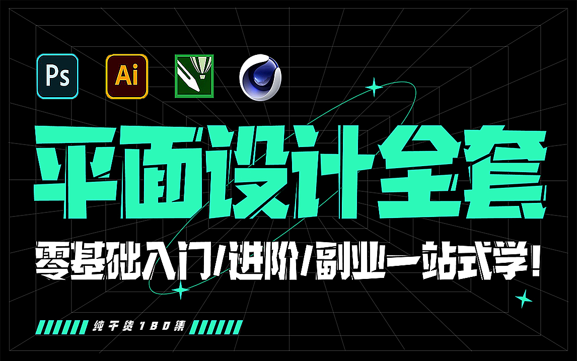 【平面设计.精华课】百万收藏!将设计总监为小白熬夜录制的平面全套教程首次免费分享!爆含PS教程/AI教程/CDR教程/设计思维/项目实战等~学完即就业...