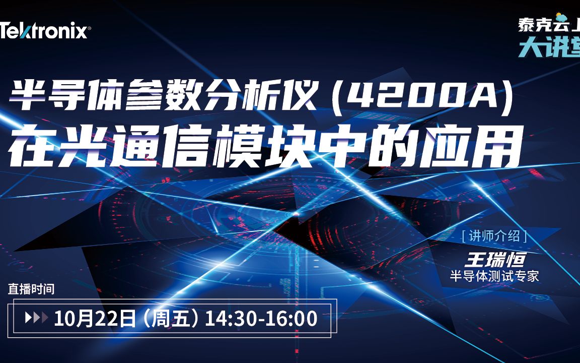半导体参数分析仪(4200A)在光通信模块中的应用@泰克云上大讲堂第十三期哔哩哔哩bilibili