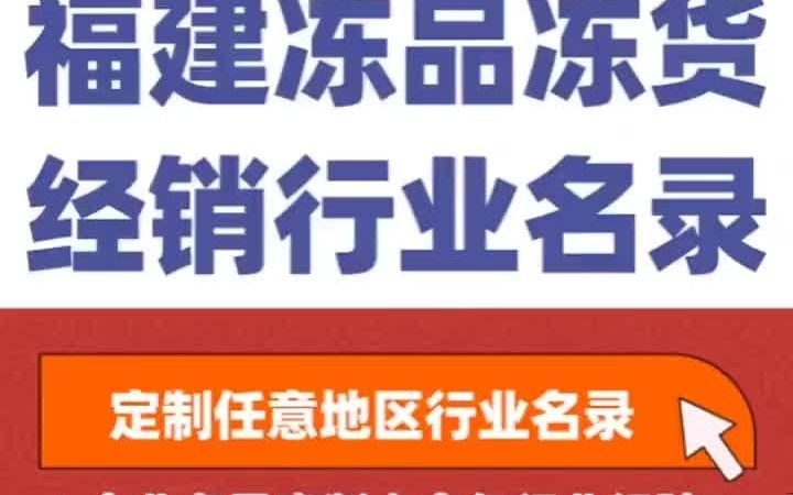 4831全国之福建冻品冻货行业企业名单名录目录黄页获客资源通讯录号码簿,包含了福建下面所有市区县乡镇村的冻品冻货的销售公司 冻品冻货的商贸贸...