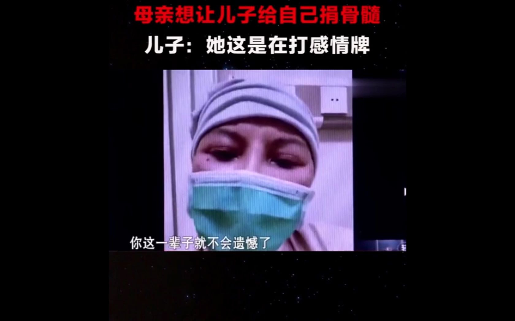 母亲想让儿子给自己捐骨髓,儿子:这是在打感情牌哔哩哔哩bilibili