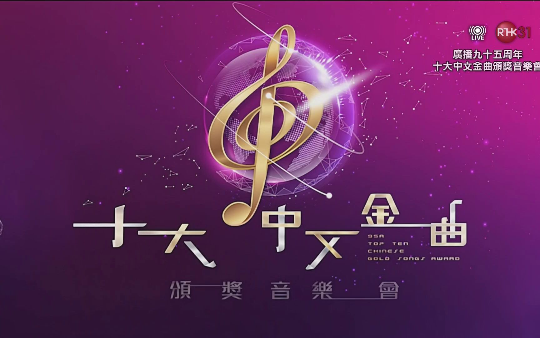 [图]广播九十五周年 十大中文金曲 音乐会 2023-05-06