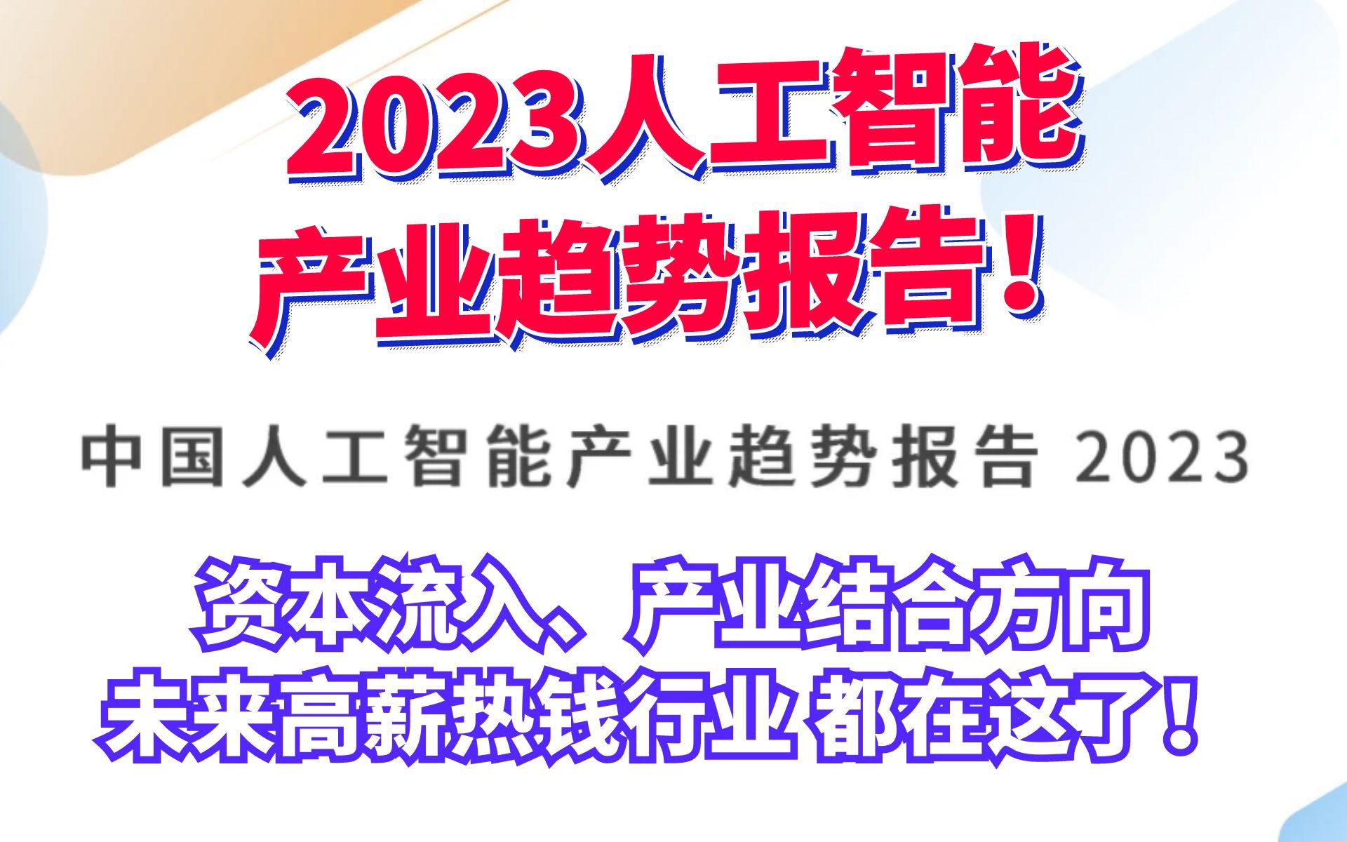 GPT发布!AI行业重新洗牌!!2023最新人工智能行业报告终于来了哔哩哔哩bilibili