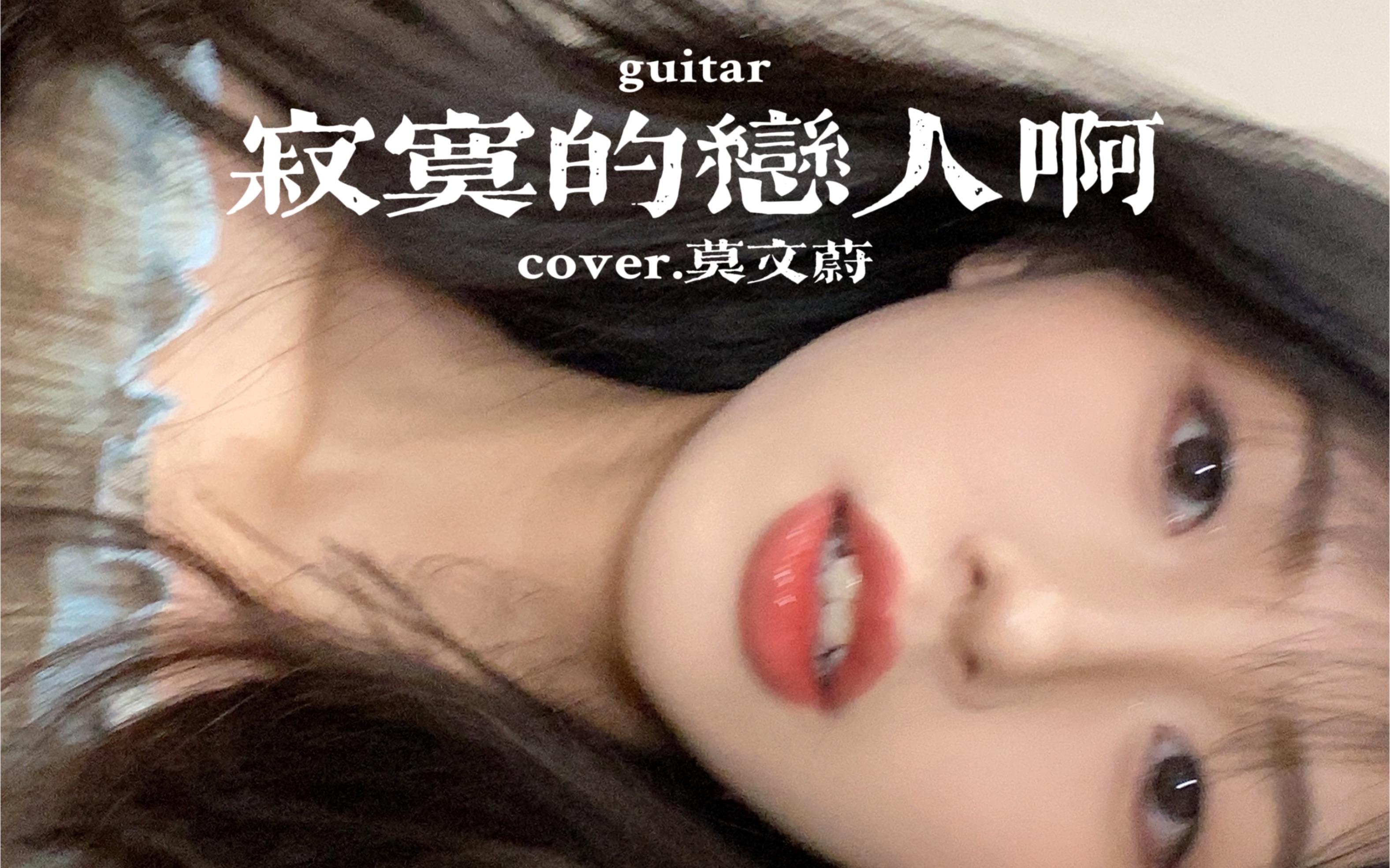 爱与不爱之间 离得不是太远|寂寞的恋人啊 吉他弹唱(cover.莫文蔚)哔哩哔哩bilibili