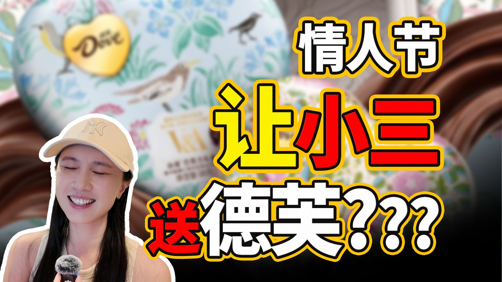 七夕找小三讨巧克力？德芙“绿帽式”文案，如何发生？