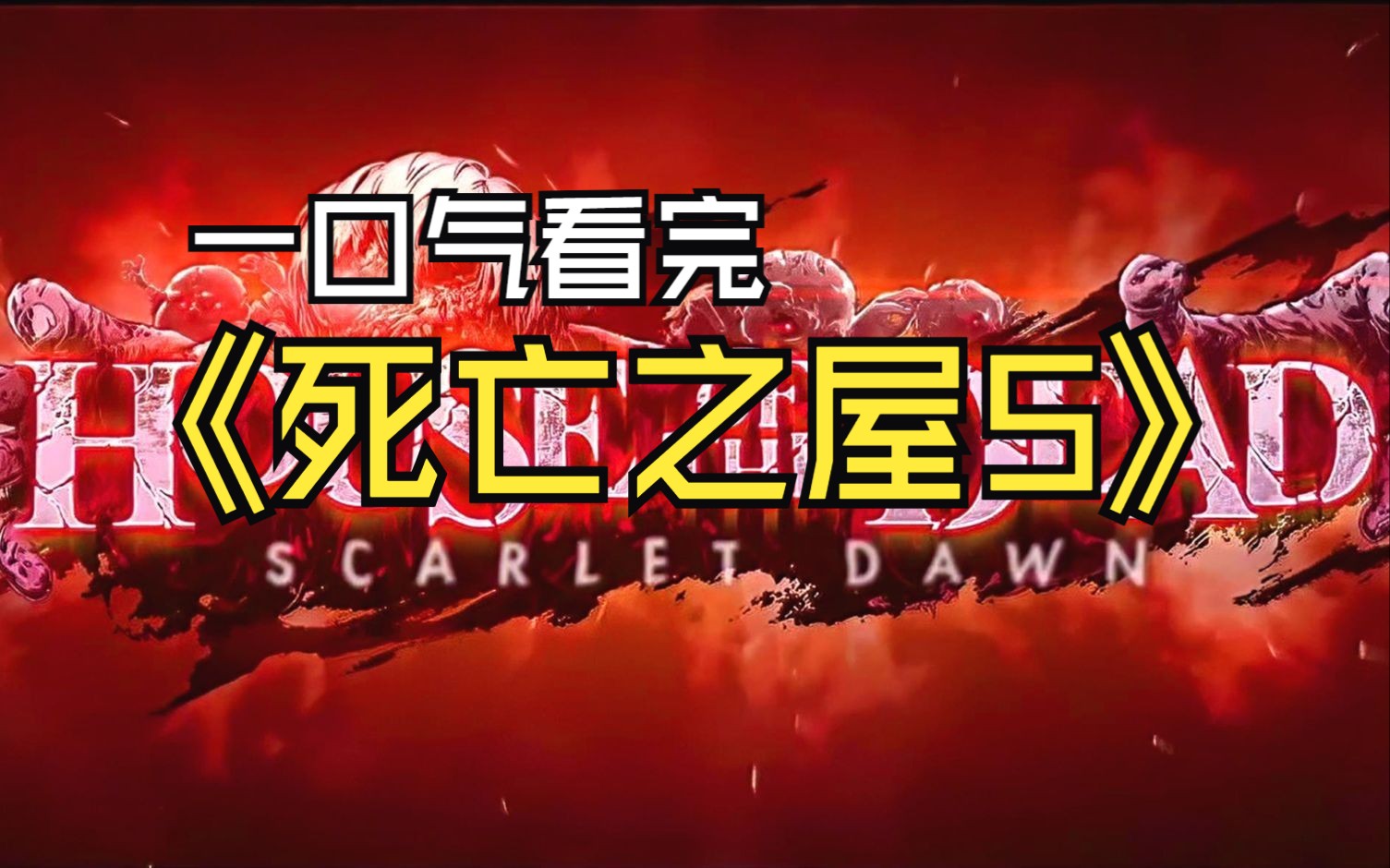 一口气看完死亡之屋5猩红黎明的剧情故事