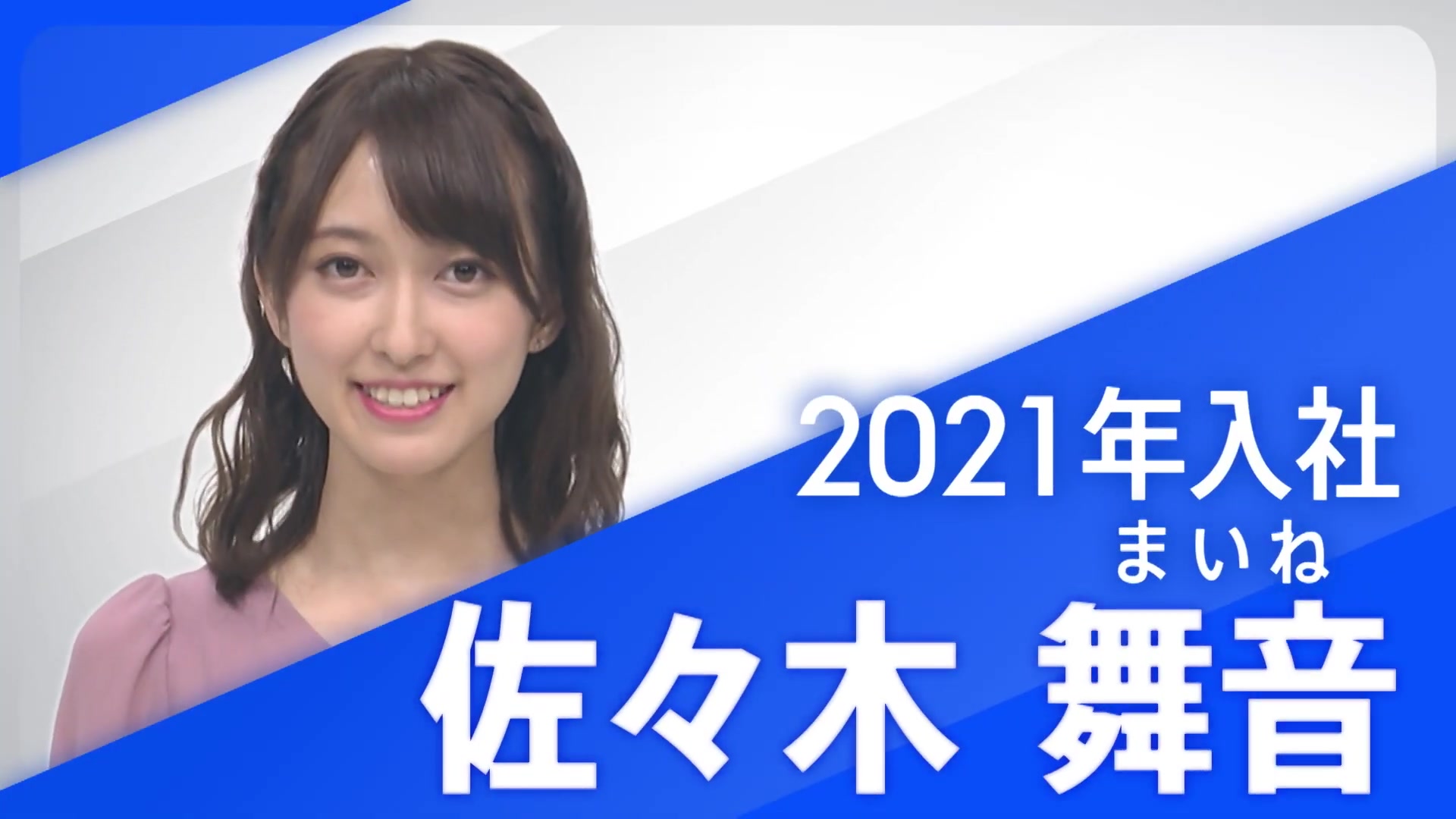 2021年入社のTBS新人アナウンサーは小沢光葵･佐々木舞音･高柳光希!『お笑いの日』にデビュー【TBS】哔哩哔哩bilibili