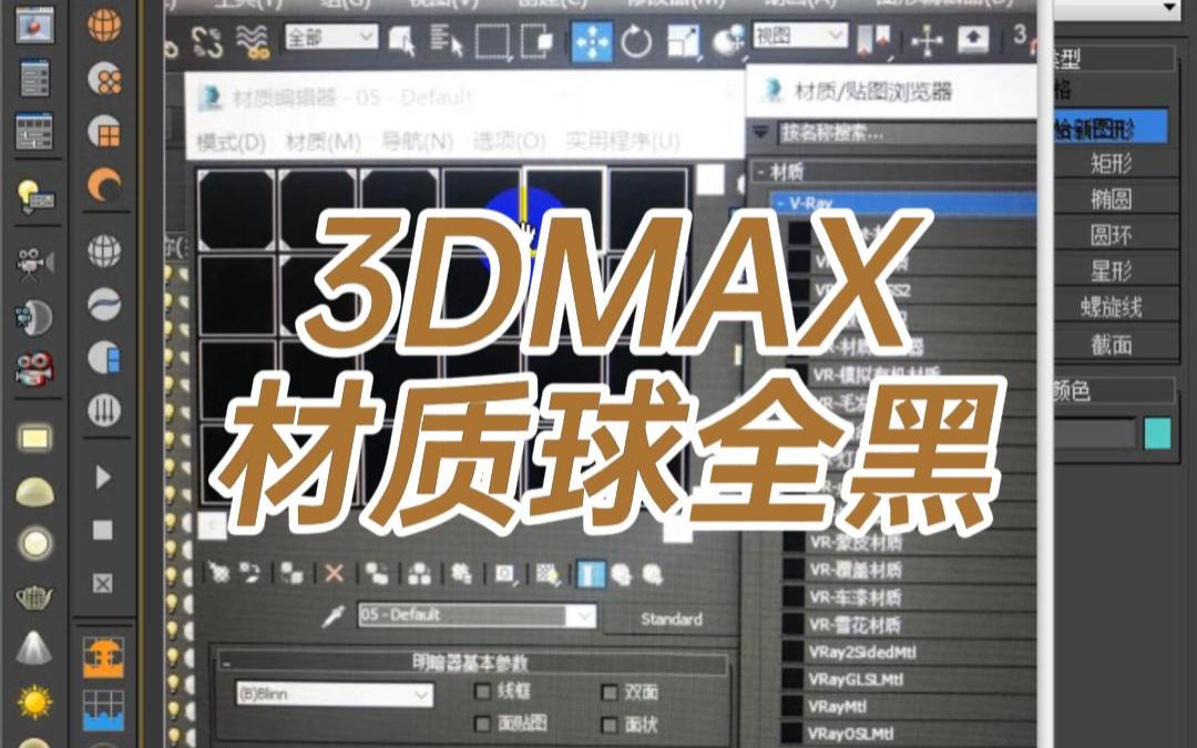 [图]3DMAX材质球全黑-3d材质球为什么全是黑色的-3d材质球为什么不显示材质