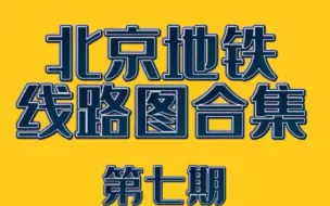 Скачать видео: 【北京地铁】北京地铁线路图合集 第七期 (本期线路:15号线 16号线 )