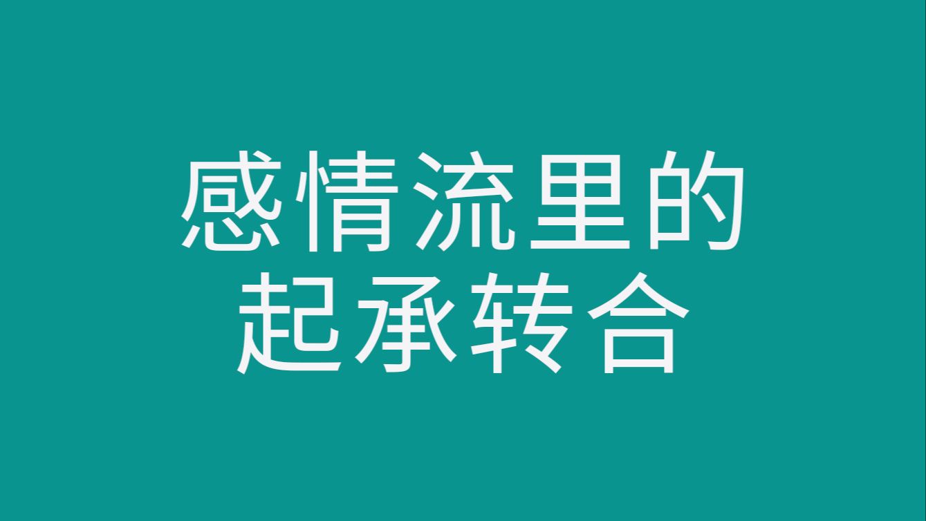 网文写作:感情流里的起承转合哔哩哔哩bilibili